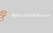 哪些大公司在使用laravel