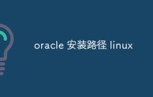 详细介绍在Linux系统中Oracle的安装路径