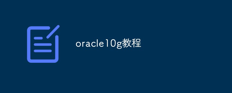 一文介绍oracle10g教程