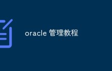分享oracle 管理教程