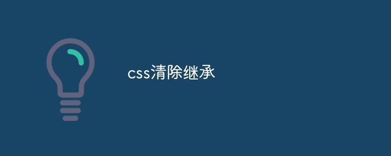 CSSで継承されたスタイルをクリアする方法