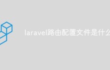 laravel路由配置文件是什么