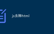 js怎么去除html