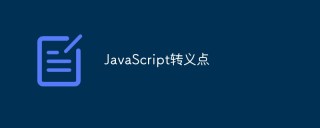 聊聊JavaScript转义字符的使用方法