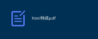 总结几种将HTML文件转换成PDF的方法