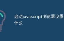 启动javascript浏览器设置是什么