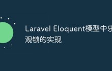 Laravel Eloquent模型中樂觀鎖的實(shí)現(xiàn)