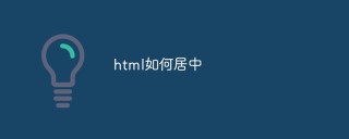 html如何居中