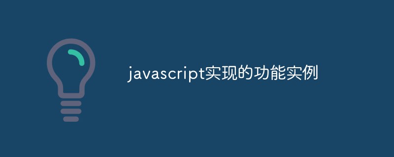 JavaScriptで実装された機能例は何ですか?