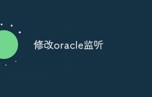 怎么修改oracle监听