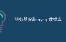 服务器怎么安装mysql数据库