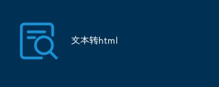 怎么把纯文本转换为HTML格式