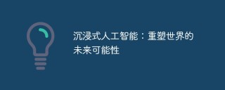沉浸式人工智能：重塑世界的未来可能性