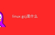 linux gcj是什么