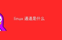 linux 通道是什么