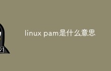 linux pam是什么意思