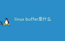 linux buffer是什么