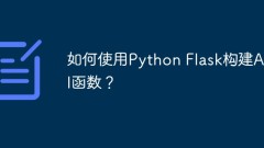 如何使用Python Flask建立API函數？