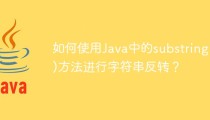 如何使用Java中的substring()方法进行字符串反转？