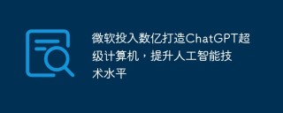 微软投入数亿打造ChatGPT超级计算机，提升人工智能技术水平