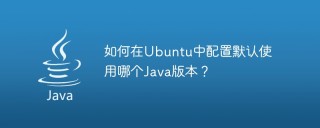 如何在Ubuntu中配置默认使用哪个Java版本？