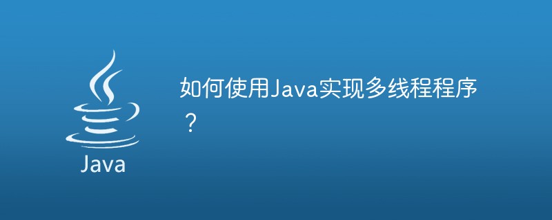 如何使用Java實作多執行緒程式？