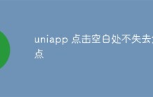 聊聊uniapp点击空白处不失去焦点问题