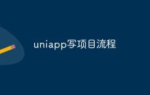 聊聊UniApp构建一个项目的流程和最佳实践