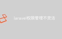 laravel权限管理不灵活是什么意思