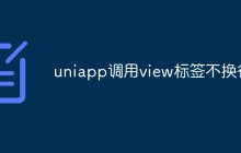 浅析uniapp调用view标签不换行问题