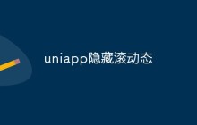 uniapp中如何实现隐藏滚动条的效果