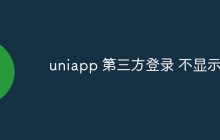 uniapp第三方登录不显示是什么情况