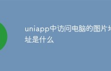 uniapp中访问电脑的图片地址是什么