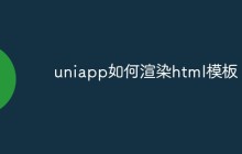 uniapp如何渲染html模板