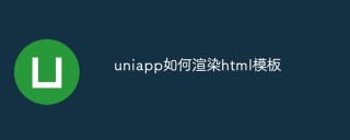 uniapp如何渲染html模板