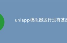 详解uniapp模拟器运行没有基座的问题
