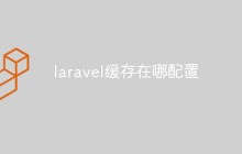 laravel缓存在哪配置