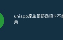 为什么Uniapp原生顶部选项卡不能用？