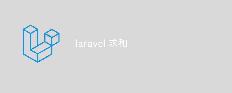 Bagaimana untuk mencari jumlah dalam laravel? tiga kaedah