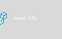 laravel如何求和？三种方法