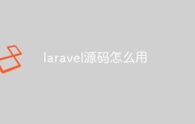 详解 Laravel 的源码