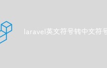 laravel怎么将英文符号转中文符号