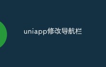 uniapp怎么修改导航栏
