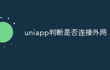 uniapp怎么判断是否连接外网