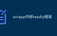 uniapp内部readly错误怎么解决
