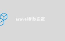 laravel参数怎么设置