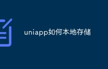 uniapp如何本地存储