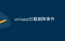 如何使用uniapp进行删除事件拦截