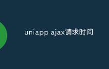 聊聊有关uniapp ajax请求时间