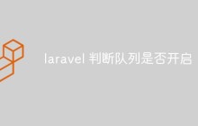 laravel怎么判断队列是否开启